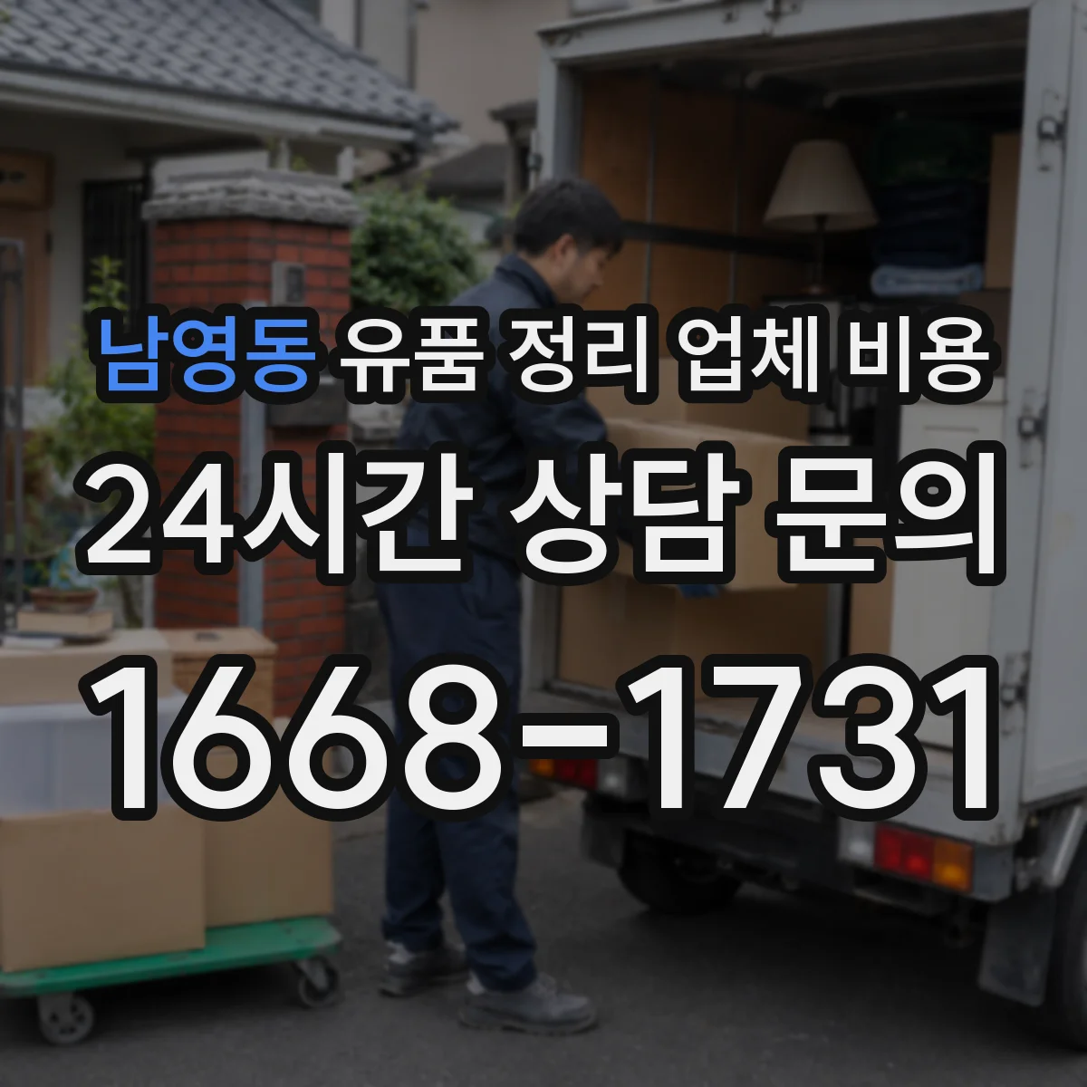남영동 유품 정리 업체 비용