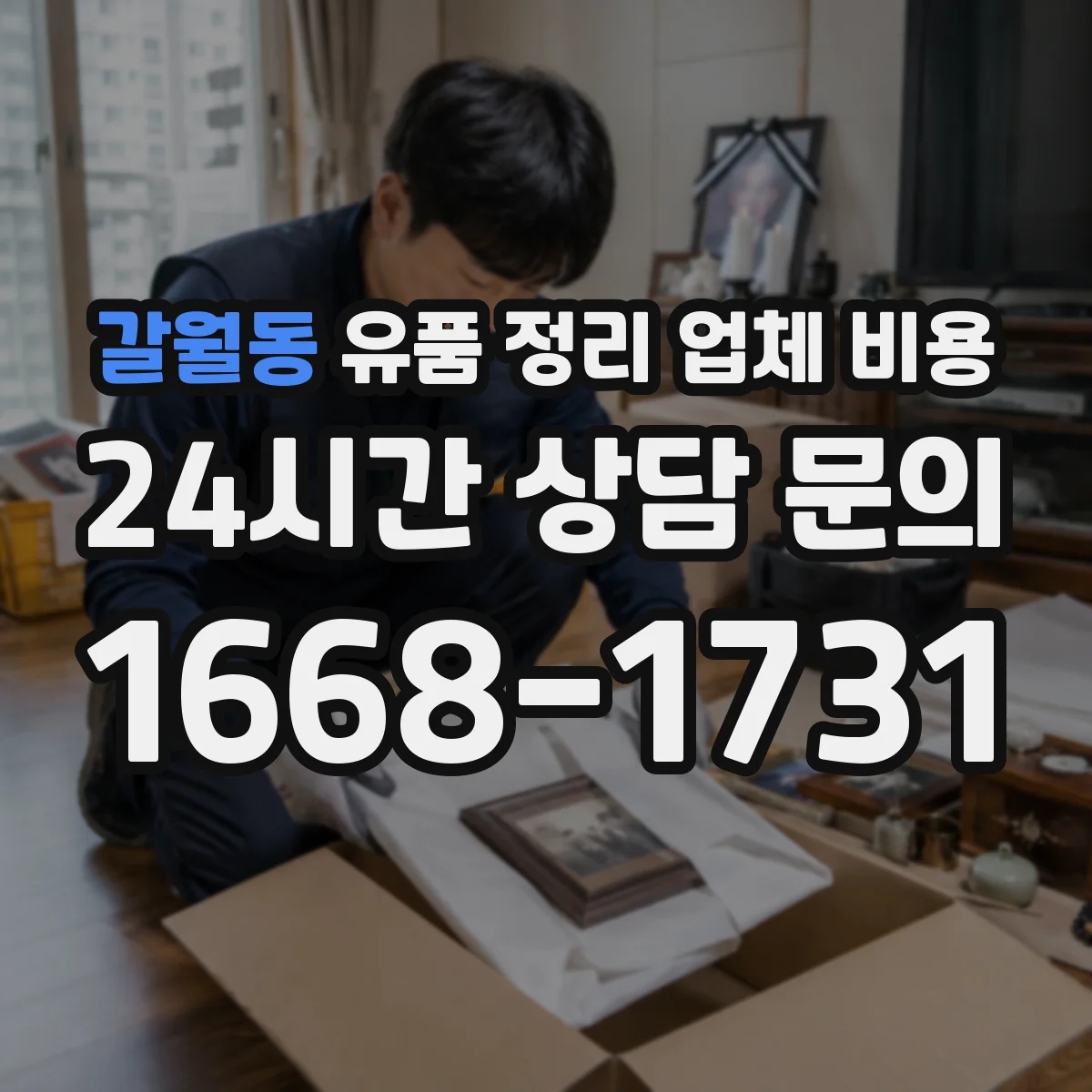 갈월동 유품 정리 업체 비용