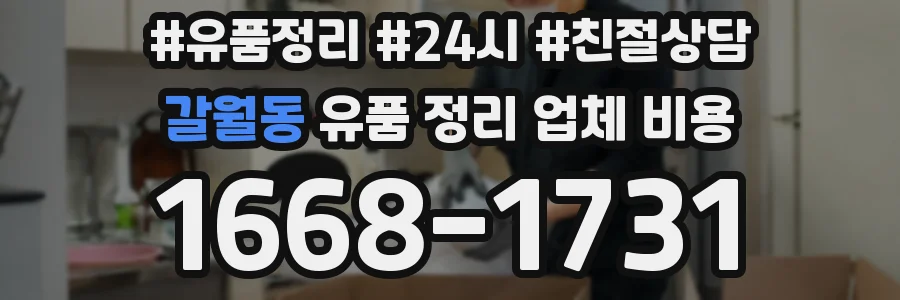 갈월동 유품 정리 업체 비용