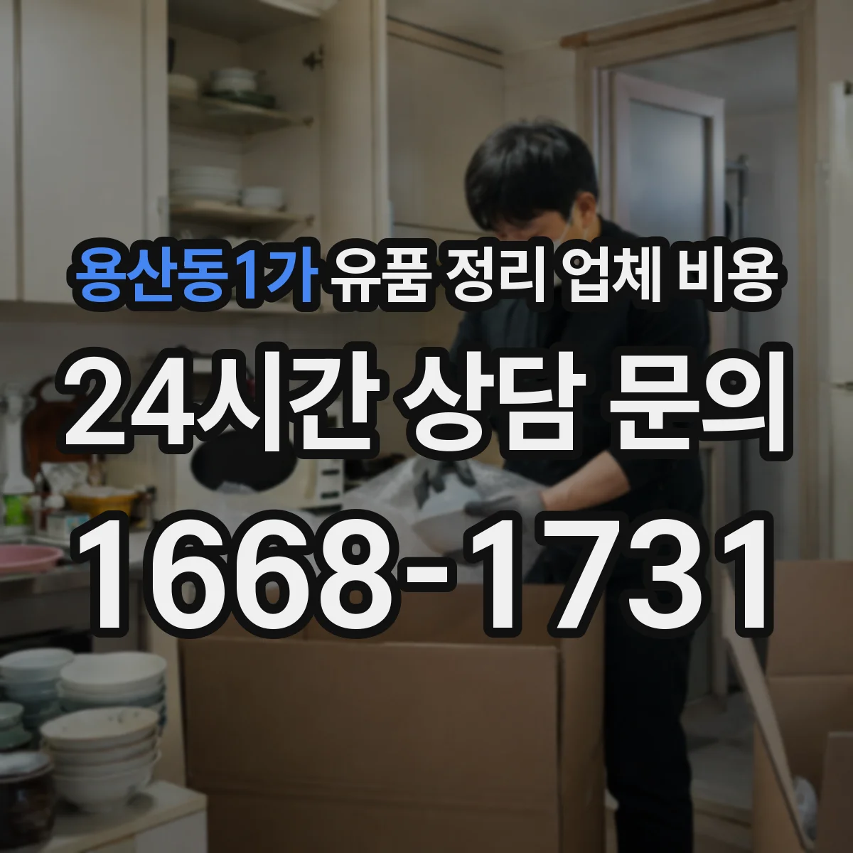용산동1가 유품 정리 업체 비용