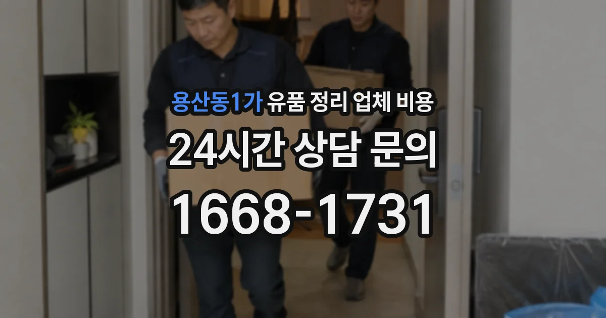 용산동1가 유품 정리 업체 비용