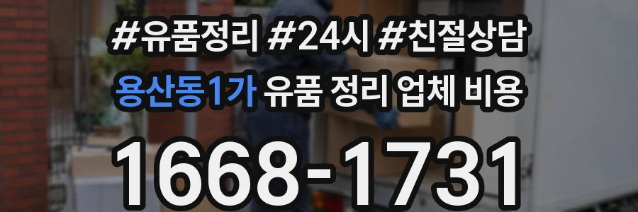 용산동1가 유품 정리 업체 비용