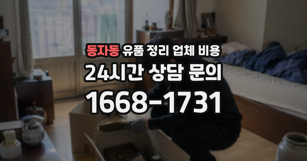 동자동 유품 정리 업체 비용