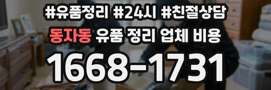 동자동 유품 정리 업체 비용