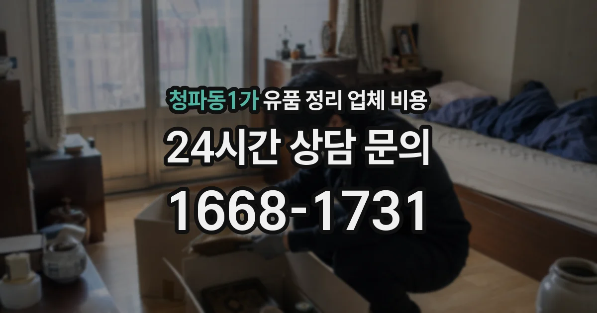 청파동1가 유품 정리 업체 비용