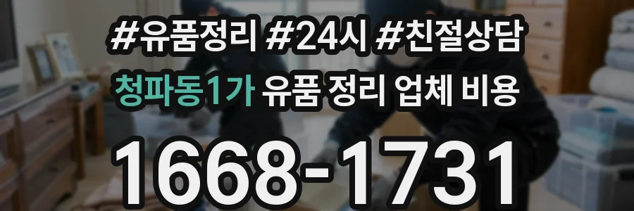 청파동1가 유품 정리 업체 비용