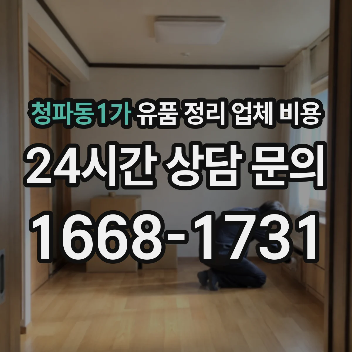 청파동1가 유품 정리 업체 비용