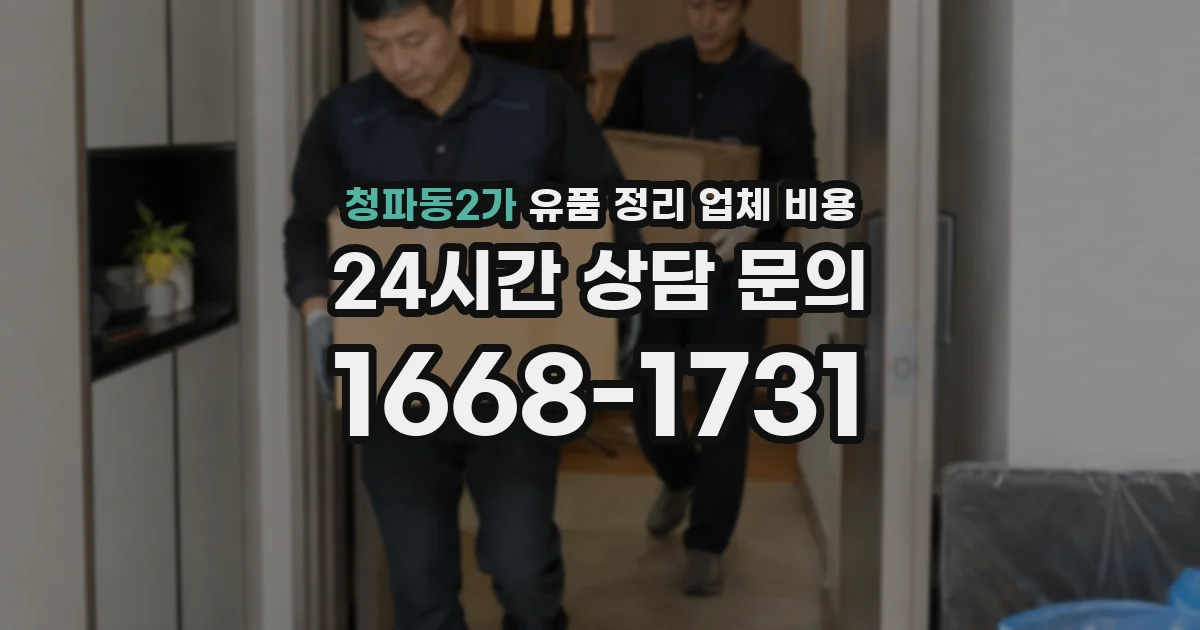 청파동2가 유품 정리 업체 비용