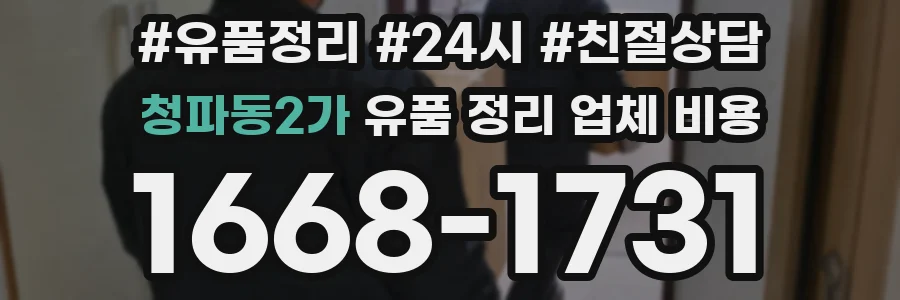청파동2가 유품 정리 업체 비용