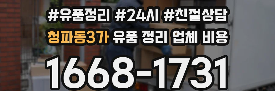 청파동3가 유품 정리 업체 비용