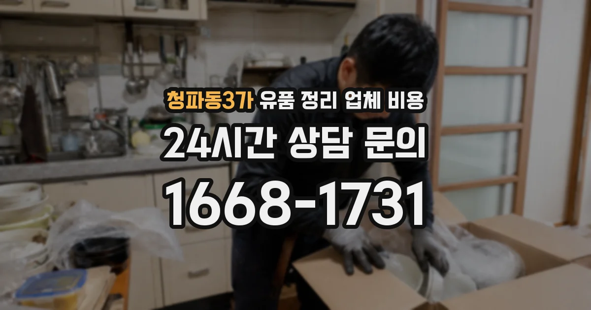 청파동3가 유품 정리 업체 비용
