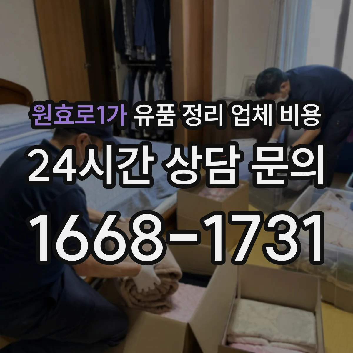 원효로1가 유품 정리 업체 비용