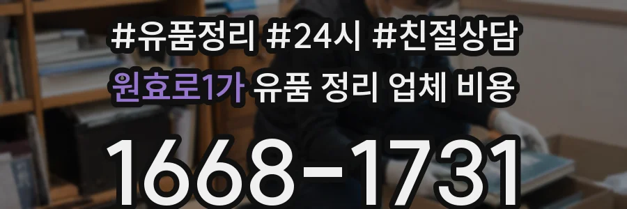 원효로1가 유품 정리 업체 비용