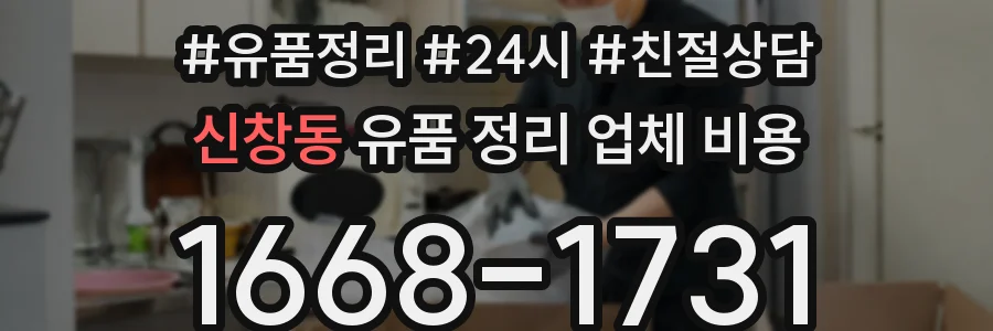 신창동 유품 정리 업체 비용