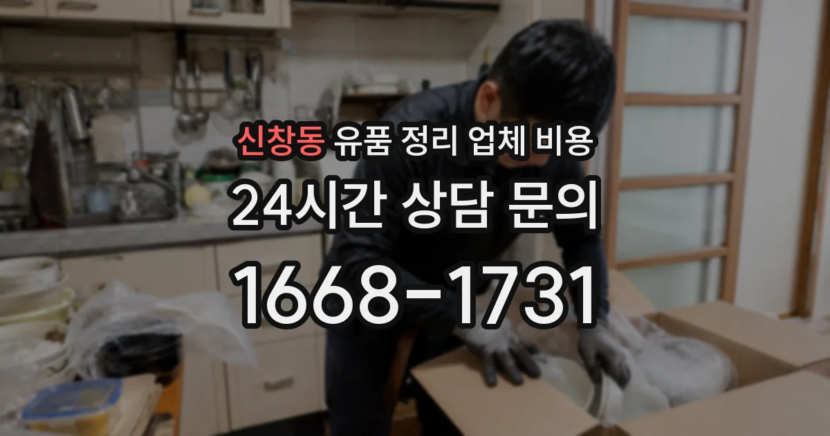 신창동 유품 정리 업체 비용