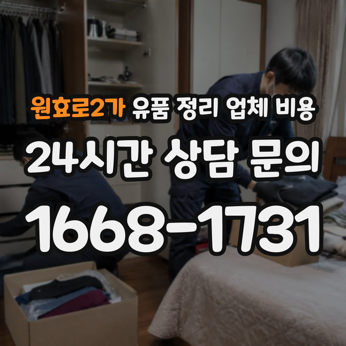원효로2가 유품 정리 업체 비용