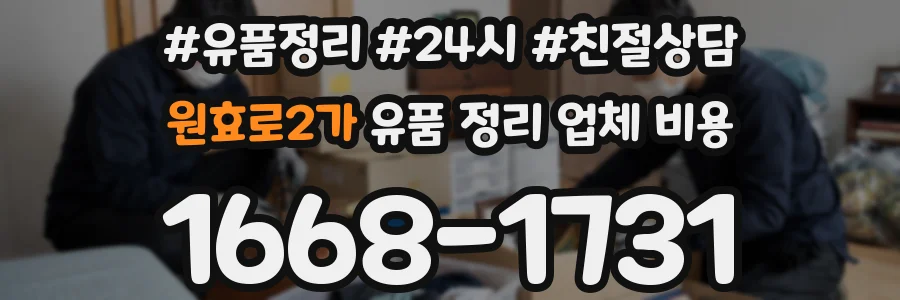 원효로2가 유품 정리 업체 비용