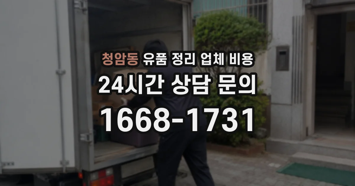 청암동 유품 정리 업체 비용