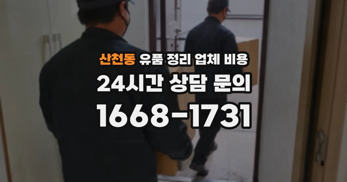 산천동 유품 정리 업체 비용
