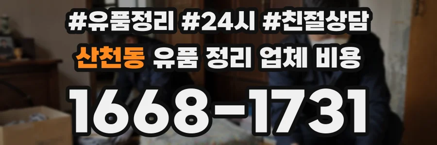 산천동 유품 정리 업체 비용