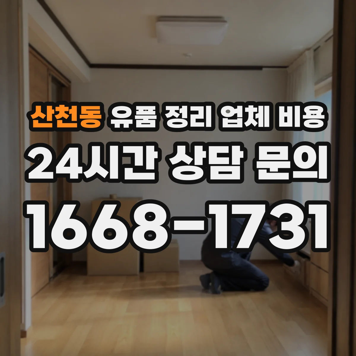 산천동 유품 정리 업체 비용