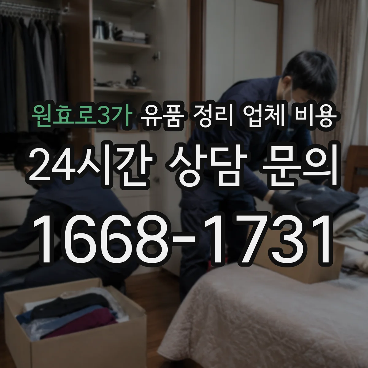원효로3가 유품 정리 업체 비용