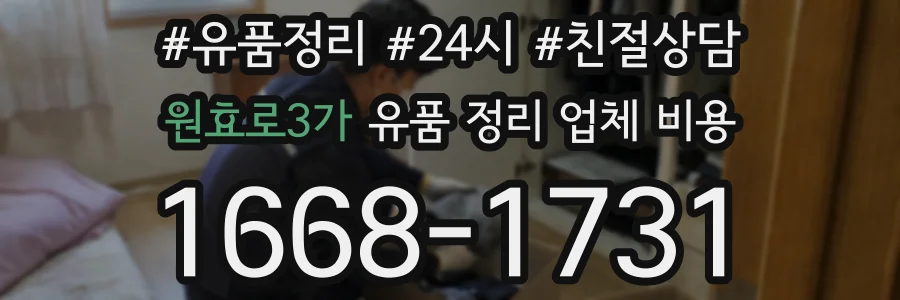 원효로3가 유품 정리 업체 비용