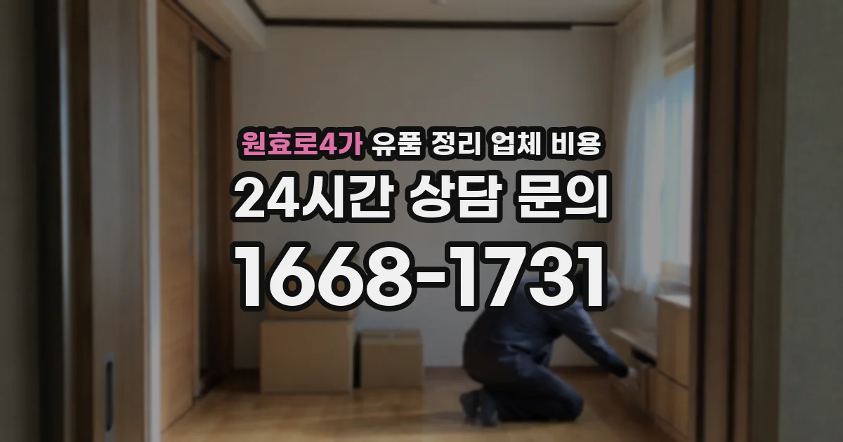 원효로4가 유품 정리 업체 비용