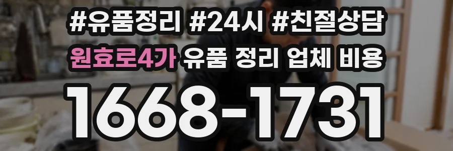 원효로4가 유품 정리 업체 비용
