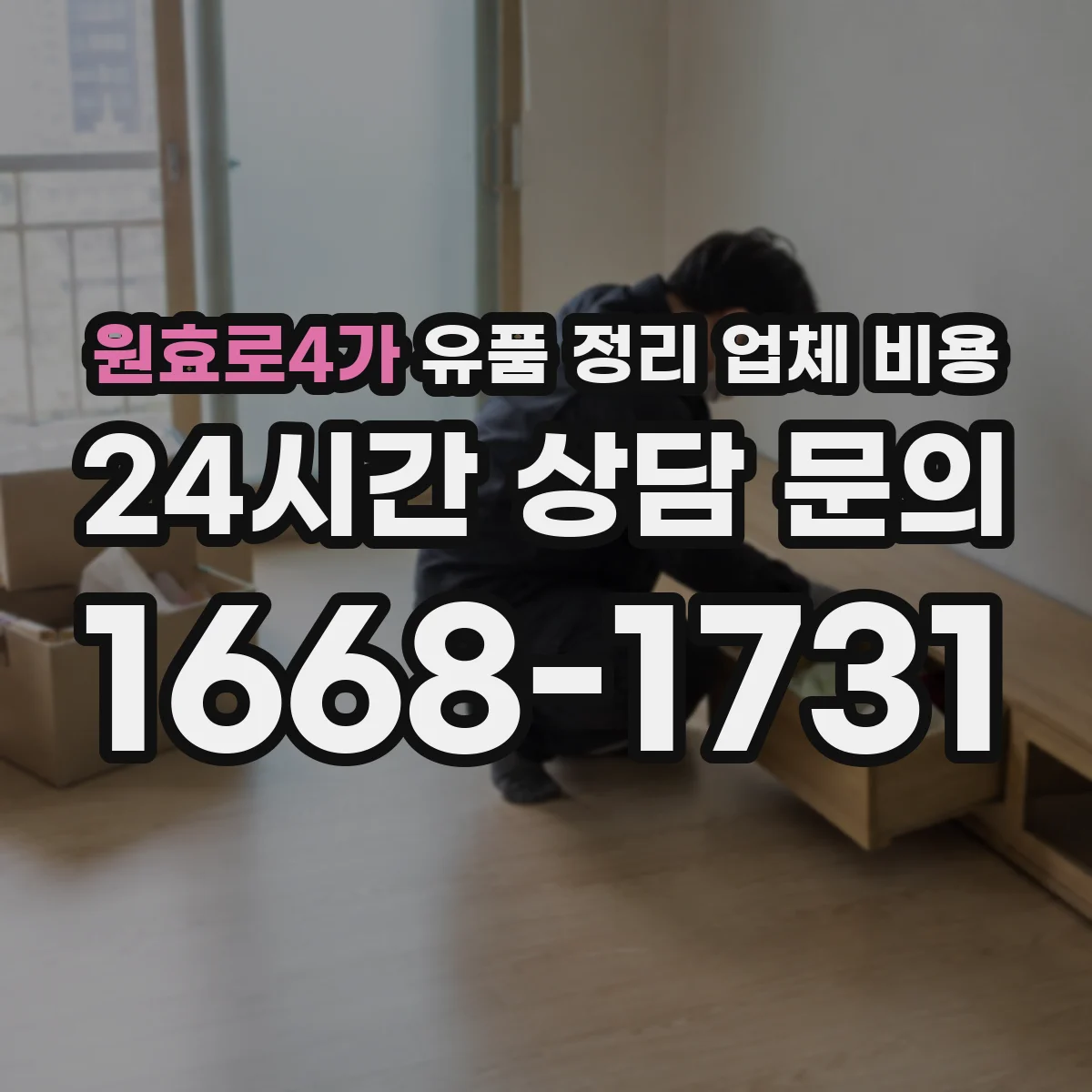 원효로4가 유품 정리 업체 비용
