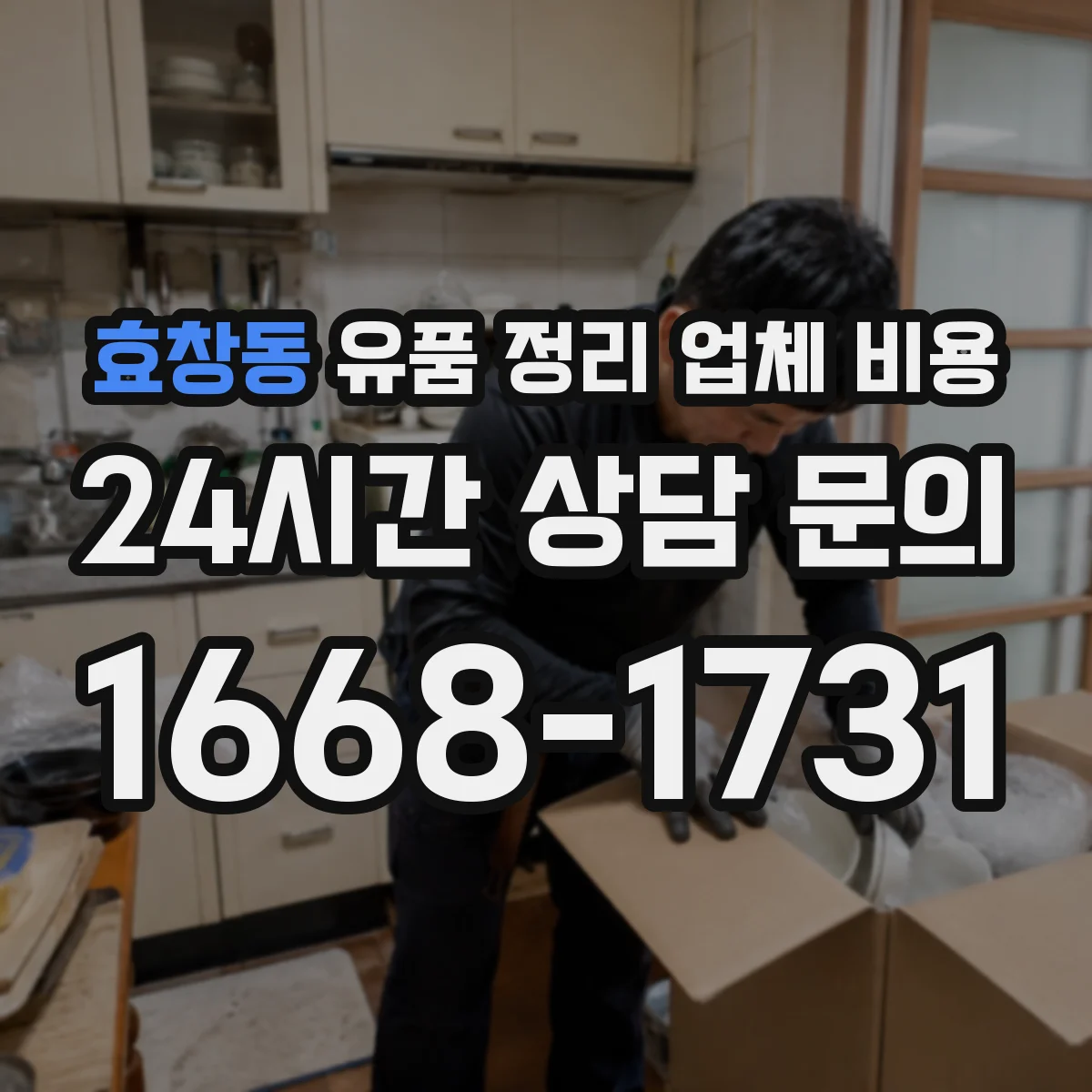 효창동 유품 정리 업체 비용