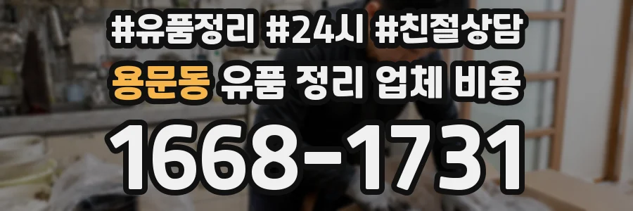 용문동 유품 정리 업체 비용