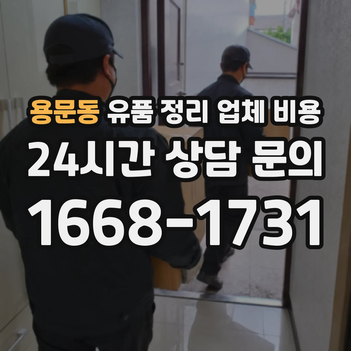 용문동 유품 정리 업체 비용