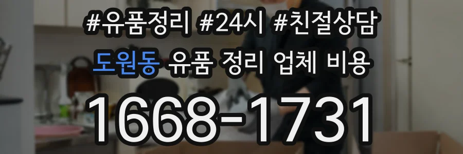 도원동 유품 정리 업체 비용