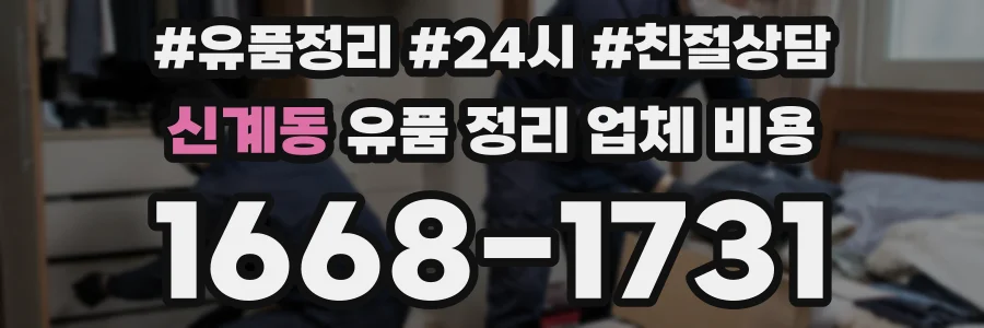 신계동 유품 정리 업체 비용