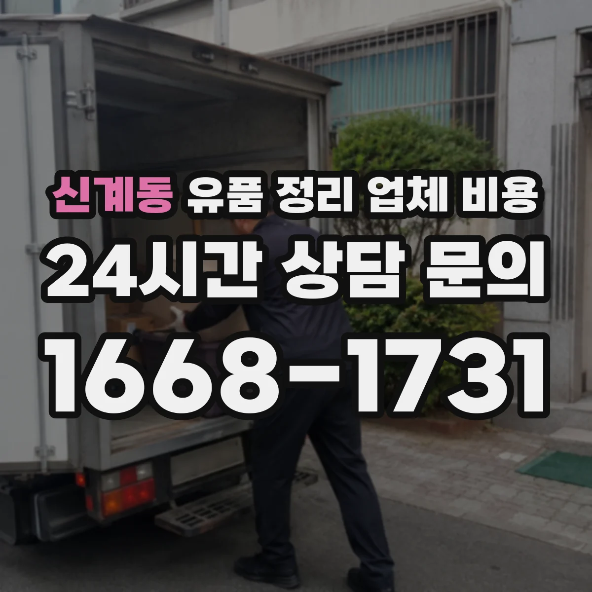 신계동 유품 정리 업체 비용