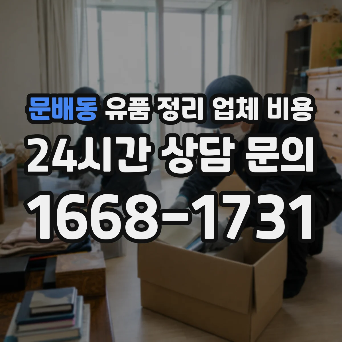 문배동 유품 정리 업체 비용