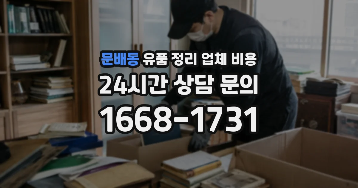 문배동 유품 정리 업체 비용