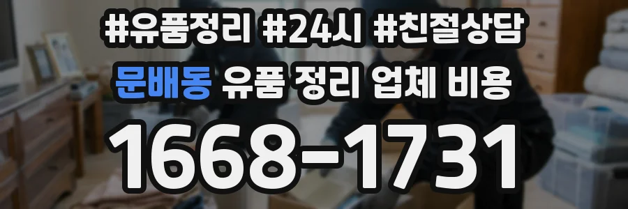 문배동 유품 정리 업체 비용