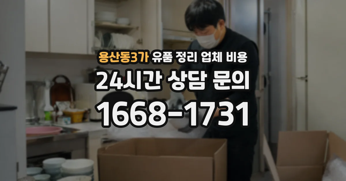 용산동3가 유품 정리 업체 비용