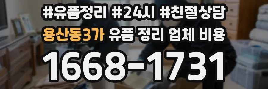 용산동3가 유품 정리 업체 비용
