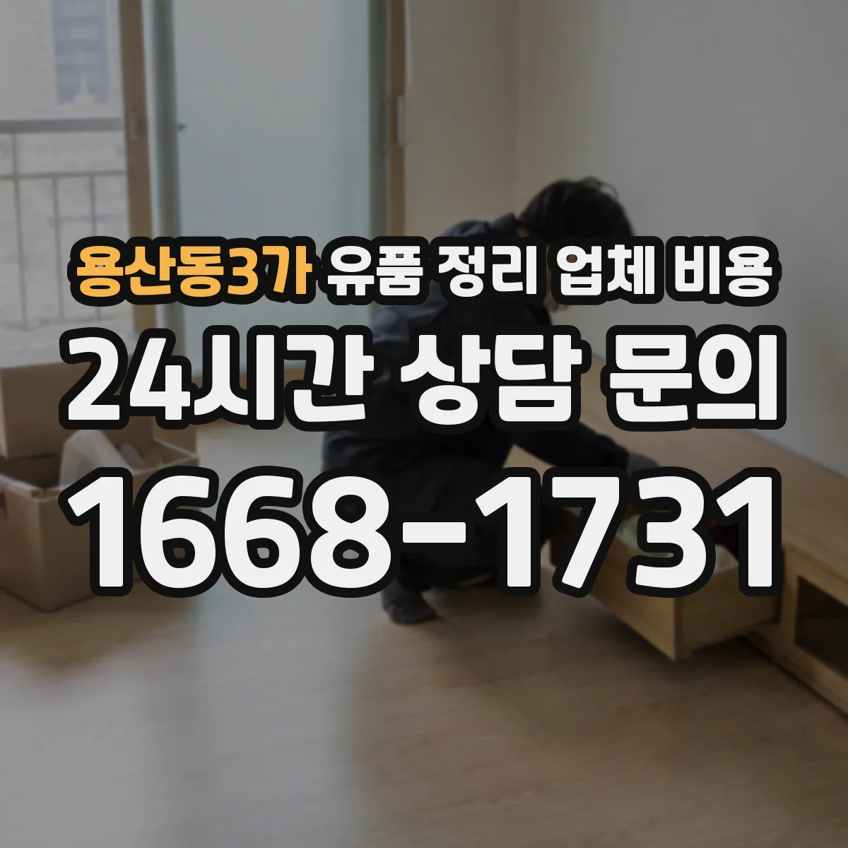 용산동3가 유품 정리 업체 비용