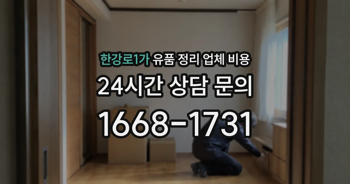 한강로1가 유품 정리 업체 비용