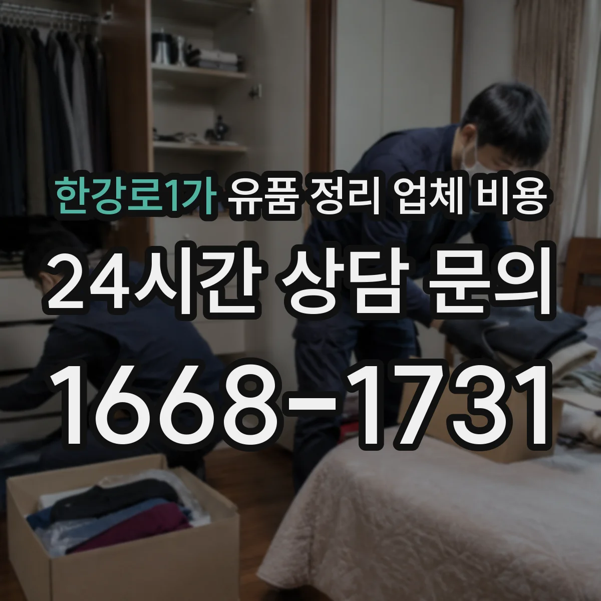 한강로1가 유품 정리 업체 비용