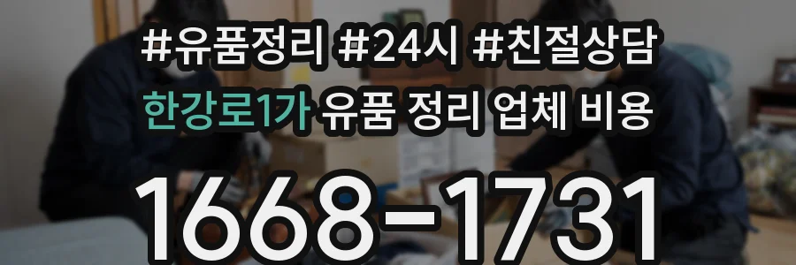 한강로1가 유품 정리 업체 비용