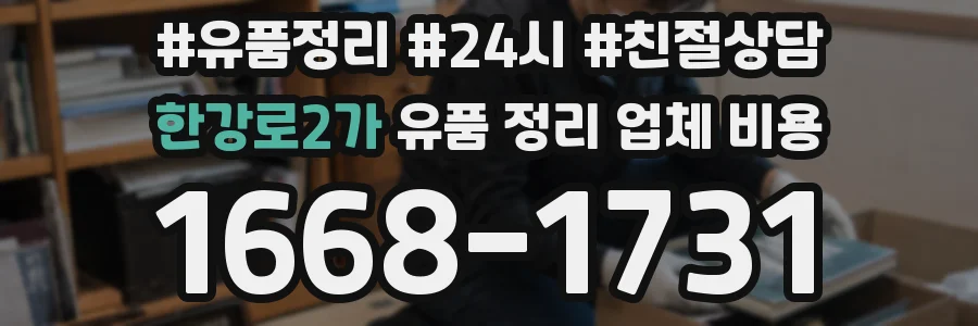 한강로2가 유품 정리 업체 비용