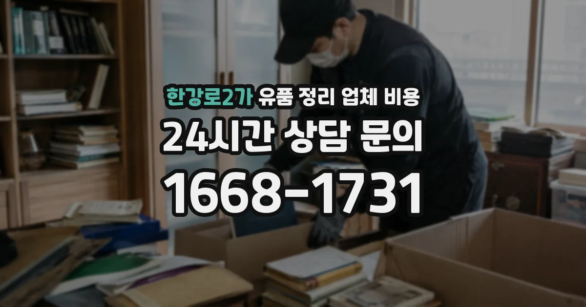 한강로2가 유품 정리 업체 비용