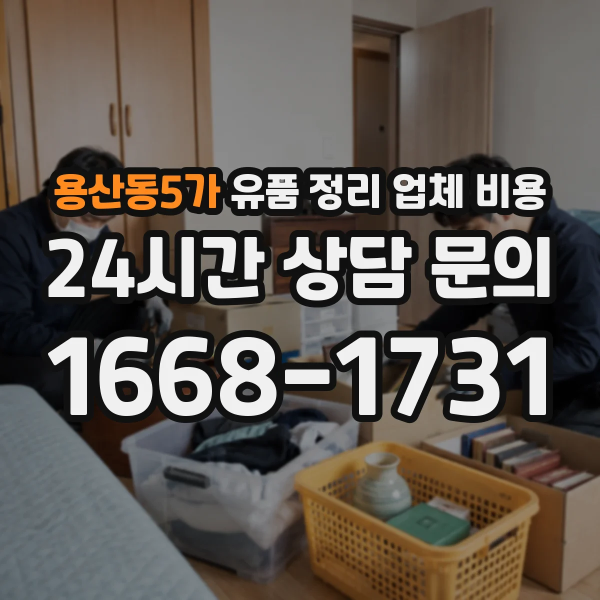 용산동5가 유품 정리 업체 비용