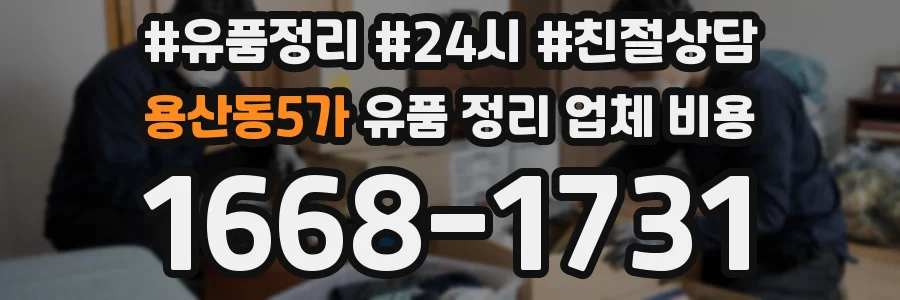 용산동5가 유품 정리 업체 비용