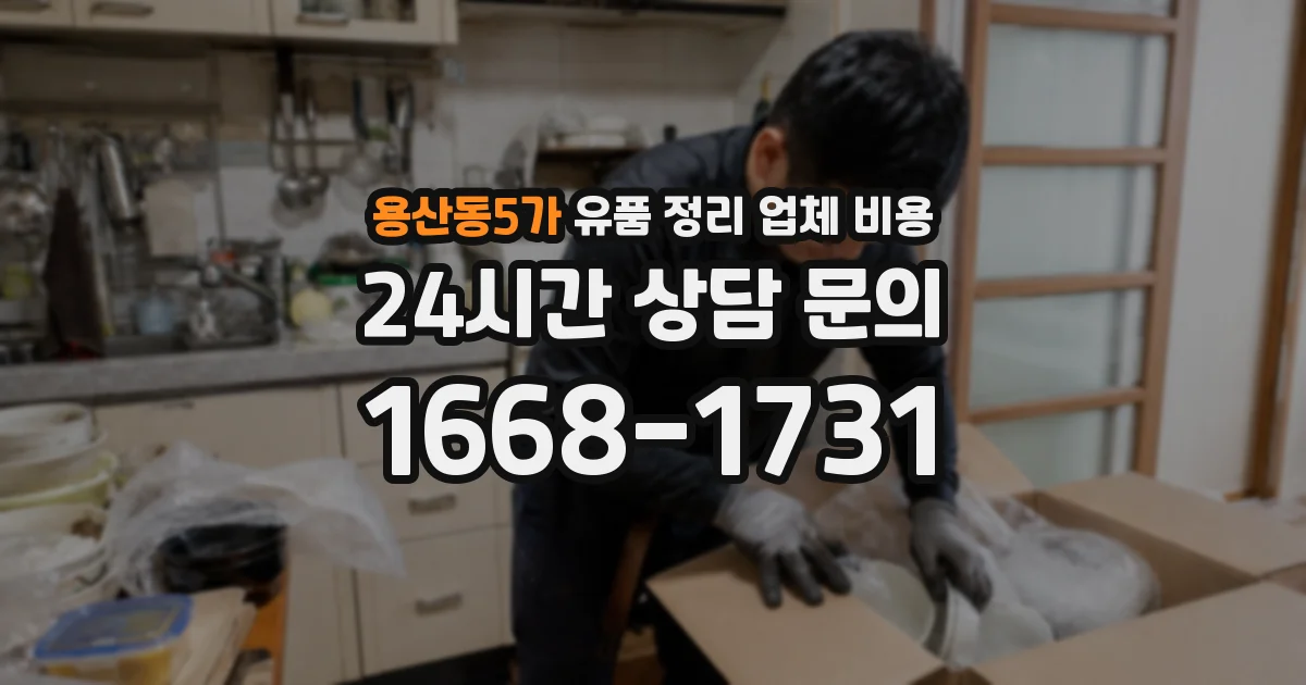 용산동5가 유품 정리 업체 비용